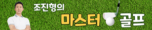 조진형의 마스터 골프