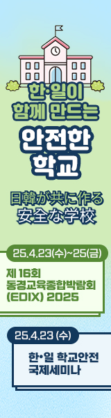 세계학교안전 콘퍼런스 및 박람회